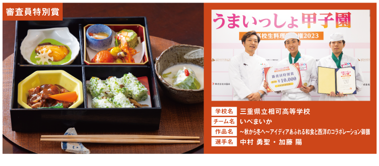 三重県⽴相可⾼等学校 チーム名:いぺまいか 作品名:秋から冬へ〜アイディアあふれる和⾷と⻄洋のコラボレーション御膳