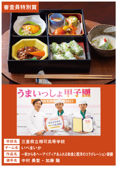 三重県⽴相可⾼等学校 チーム名:いぺまいか 作品名:秋から冬へ〜アイディアあふれる和⾷と⻄洋のコラボレーション御膳