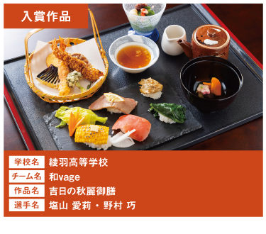 綾⽻⾼等学校　チーム名：和vage　作品名：吉⽇の秋麗御膳