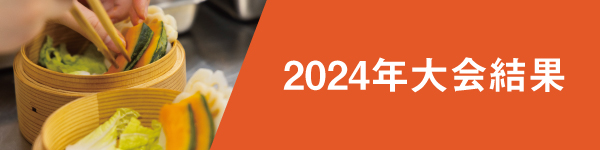 2024大会結果