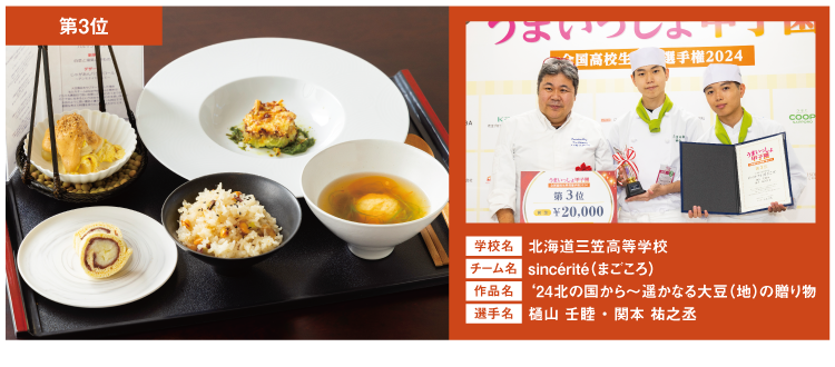 北海道三笠高等学校　チーム名：sincérité（まごころ）　作品名：‘24北の国から～遥かなる大豆（地）の贈り物