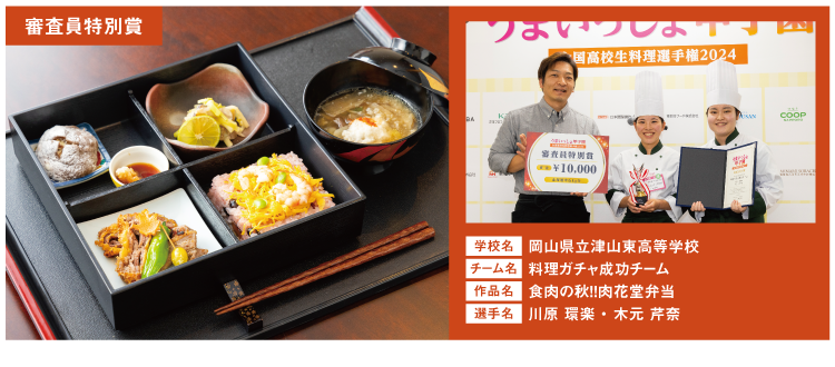 岡山県立津山東高等学校　チーム名：料理ガチャ成功チーム　作品名：C食肉の秋！！肉花堂弁当