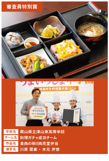岡山県立津山東高等学校　チーム名：料理ガチャ成功チーム　作品名：C食肉の秋！！肉花堂弁当