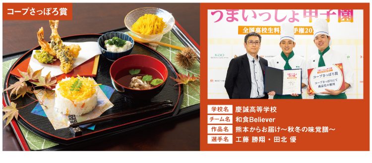 慶誠高等学校　チーム名：和食Believer　作品名：熊本からお届け～秋冬の味覚膳～