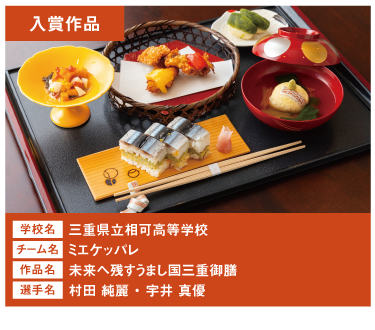 三重県立相可高等学校　チーム名：ミエケッパレ　作品名：未来へ残すうまし国三重御膳