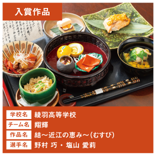 綾羽高等学校　チーム名：翔輝　作品名：結～近江の恵み～むすび