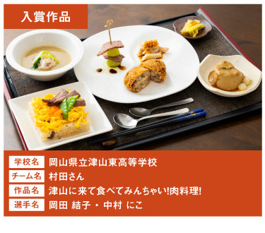 岡山県立津山東高等学校 チーム名:村田さん 作品名:津山に来て食べてみんちゃい!肉料理!