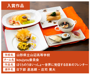 山形県立山辺高等学校　チーム名：koujyou委員会　作品名：ぼくらのうまいっしょ～世界に発信する日本のフレンチ～