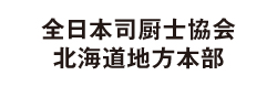 全日本司厨士協会