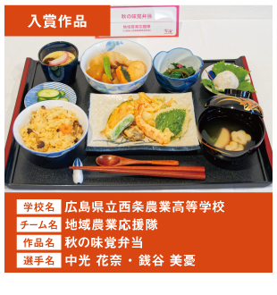 広島県立西条農業高等学校　チーム名：地域農業応援隊　作品名「秋の味覚弁当」
