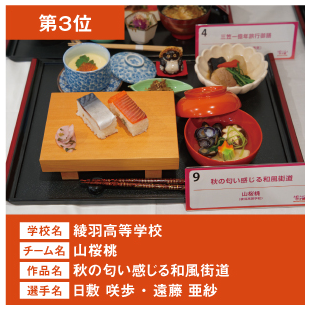 綾羽高等学校　チーム名：山桜桃　作品名「秋の匂い感じる和風街道」