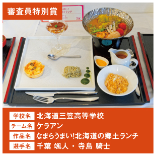 北海道三笠高等学校　チーム名：ケラアン　作品名「なまらうまい！北海道の郷土ランチ」