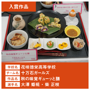 花咲徳栄高等学校　チーム名：十万石ガールズ　作品名「秋の味覚ギューッと膳」