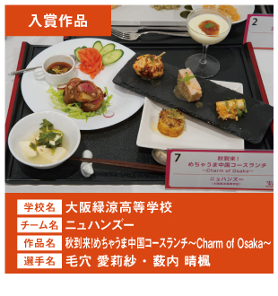 大阪緑涼高等学校　チーム名：ニュハンズー　作品名「秋到来！めちゃうま中国コースランチ ～Charm of Osaka～」