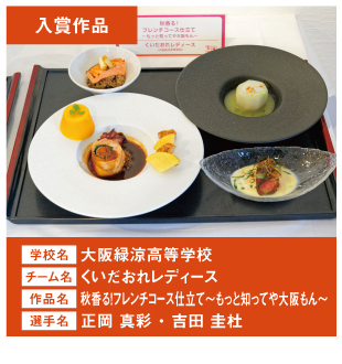 大阪緑涼高等学校　チーム名：くいだおれレディース　作品名「秋香る！フレンチコース仕立て～もっと知ってや大阪もん～」